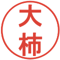 大柿の電子印鑑｜丸ゴシック体｜縮小版
