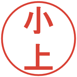 小上の電子印鑑｜丸ゴシック体