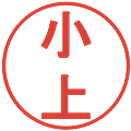 小上の電子印鑑｜丸ゴシック体｜縮小版