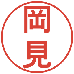 岡見の電子印鑑｜丸ゴシック体