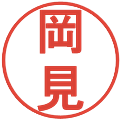 岡見の電子印鑑｜丸ゴシック体｜縮小版