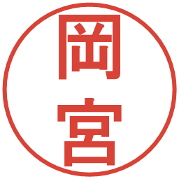 岡宮の電子印鑑｜丸ゴシック体
