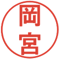 岡宮の電子印鑑｜丸ゴシック体｜縮小版