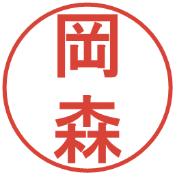 岡森の電子印鑑｜丸ゴシック体