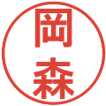 岡森の電子印鑑｜丸ゴシック体｜縮小版