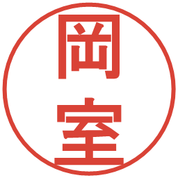 岡室の電子印鑑｜丸ゴシック体