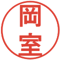 岡室の電子印鑑｜丸ゴシック体｜縮小版