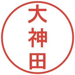 大神田の電子印鑑｜丸ゴシック体