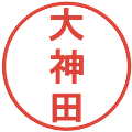 大神田の電子印鑑｜丸ゴシック体｜縮小版