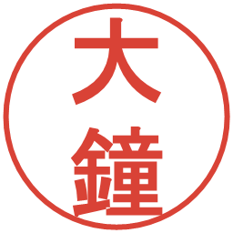 大鐘の電子印鑑｜丸ゴシック体