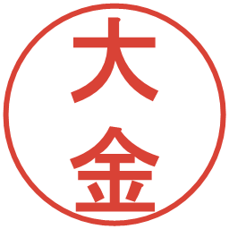 大金の電子印鑑｜丸ゴシック体