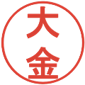 大金の電子印鑑｜丸ゴシック体｜縮小版