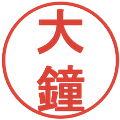 大鐘の電子印鑑｜丸ゴシック体｜縮小版