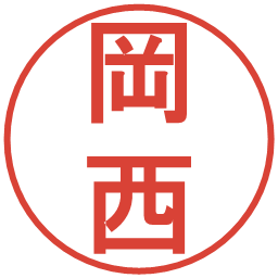 岡西の電子印鑑｜丸ゴシック体