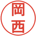 岡西の電子印鑑｜丸ゴシック体｜縮小版