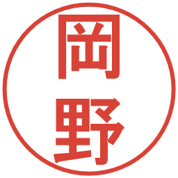 岡野の電子印鑑｜丸ゴシック体