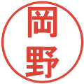 岡野の電子印鑑｜丸ゴシック体｜縮小版