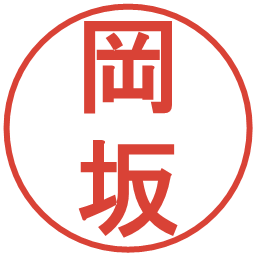 岡坂の電子印鑑｜丸ゴシック体