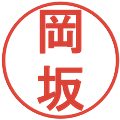 岡坂の電子印鑑｜丸ゴシック体｜縮小版