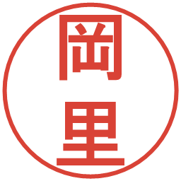 岡里の電子印鑑｜丸ゴシック体