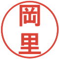 岡里の電子印鑑｜丸ゴシック体｜縮小版