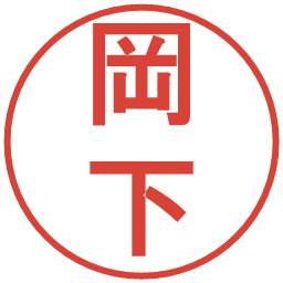 岡下の電子印鑑｜丸ゴシック体