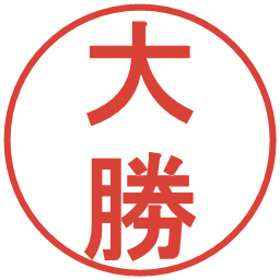 大勝の電子印鑑｜丸ゴシック体