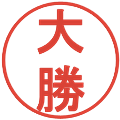 大勝の電子印鑑｜丸ゴシック体｜縮小版