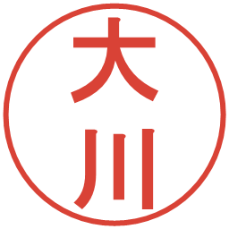 大川の電子印鑑｜丸ゴシック体