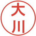 大川の電子印鑑｜丸ゴシック体｜縮小版