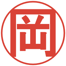 岡の電子印鑑｜丸ゴシック体