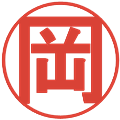 岡の電子印鑑｜丸ゴシック体｜縮小版