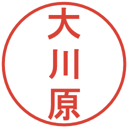 大川原の電子印鑑｜丸ゴシック体