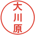 大川原の電子印鑑｜丸ゴシック体｜縮小版