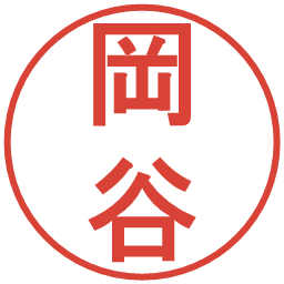 岡谷の電子印鑑｜丸ゴシック体