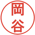 岡谷の電子印鑑｜丸ゴシック体｜縮小版
