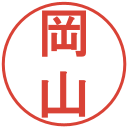 岡山の電子印鑑｜丸ゴシック体