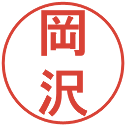 岡沢の電子印鑑｜丸ゴシック体