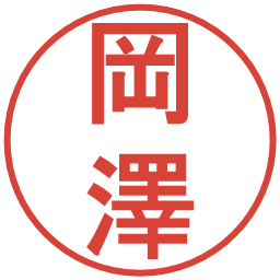 岡澤の電子印鑑｜丸ゴシック体