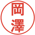 岡澤の電子印鑑｜丸ゴシック体｜縮小版