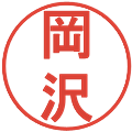 岡沢の電子印鑑｜丸ゴシック体｜縮小版
