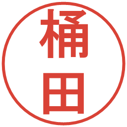 桶田の電子印鑑｜丸ゴシック体