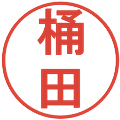 桶田の電子印鑑｜丸ゴシック体｜縮小版