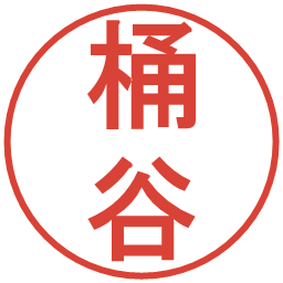 桶谷の電子印鑑｜丸ゴシック体