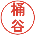 桶谷の電子印鑑｜丸ゴシック体｜縮小版