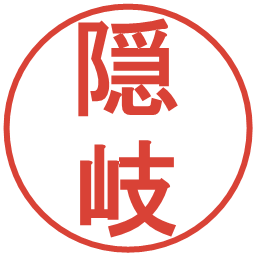 隠岐の電子印鑑｜丸ゴシック体