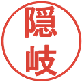 隠岐の電子印鑑｜丸ゴシック体｜縮小版