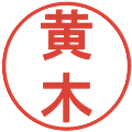 黄木の電子印鑑｜丸ゴシック体｜縮小版
