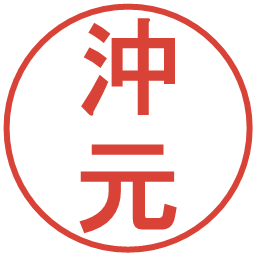 沖元の電子印鑑｜丸ゴシック体