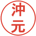 沖元の電子印鑑｜丸ゴシック体｜縮小版